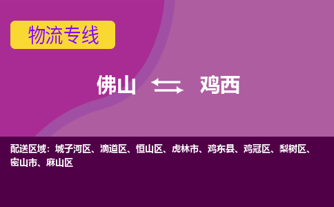 佛山到鸡西电动车托运-佛山到鸡西电动车邮寄货运专线-木架包装速度快