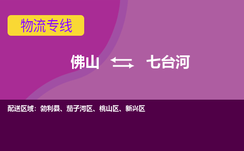 佛山到七台河电动车托运-佛山到七台河电动车邮寄货运专线-木架包装速度快