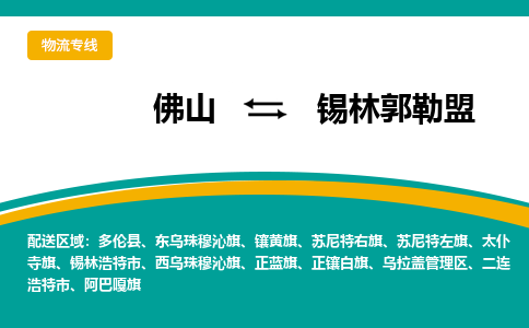 佛山到锡林郭勒盟电动车托运-佛山到锡林郭勒盟电动车邮寄货运专线-木架包装速度快