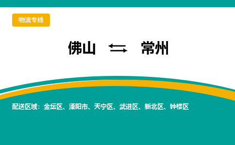 佛山到常州电动车托运-佛山到常州电动车邮寄货运专线-木架包装速度快