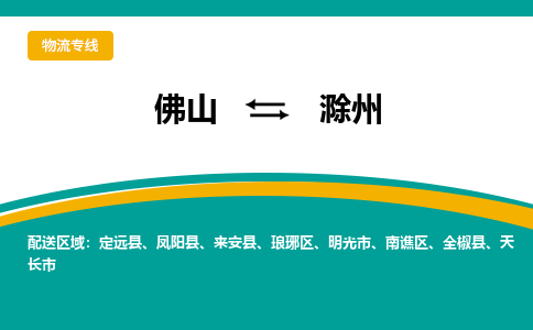 佛山到滁州电动车托运-佛山到滁州电动车邮寄货运专线-木架包装速度快