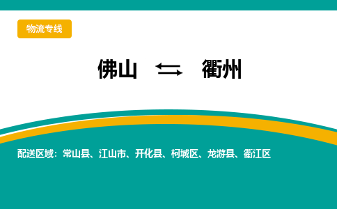 佛山到衢州电动车托运-佛山到衢州电动车邮寄货运专线-木架包装速度快