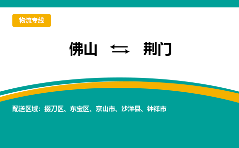 佛山到荆门电动车托运-佛山到荆门电动车邮寄货运专线-木架包装速度快