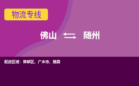 佛山到随州电动车托运-佛山到随州电动车邮寄货运专线-木架包装速度快