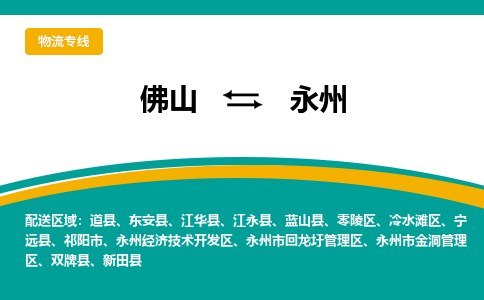 佛山到永州电动车托运-佛山到永州电动车邮寄货运专线-木架包装速度快