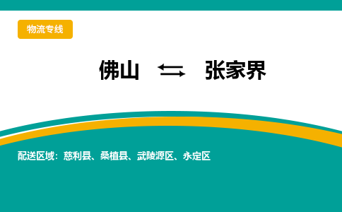 佛山到张家界电动车托运-佛山到张家界电动车邮寄货运专线-木架包装速度快