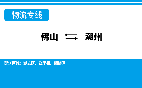 佛山到潮州电动车托运-佛山到潮州电动车邮寄货运专线-木架包装速度快