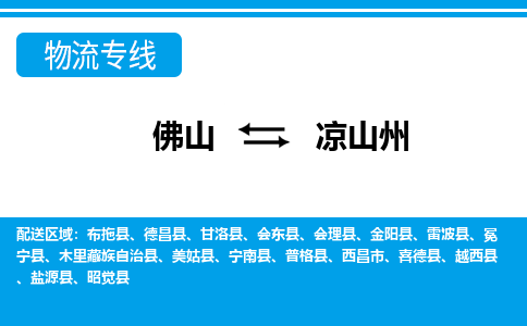 佛山到凉山州电动车托运-佛山到凉山州电动车邮寄货运专线-木架包装速度快
