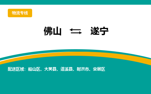 佛山到遂宁电动车托运-佛山到遂宁电动车邮寄货运专线-木架包装速度快