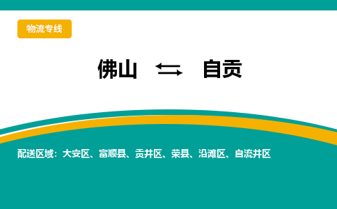 佛山到自贡电动车托运-佛山到自贡电动车邮寄货运专线-木架包装速度快
