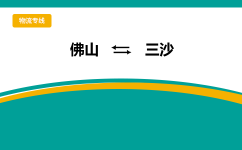 佛山到三沙电动车托运-佛山到三沙电动车邮寄货运专线-木架包装速度快