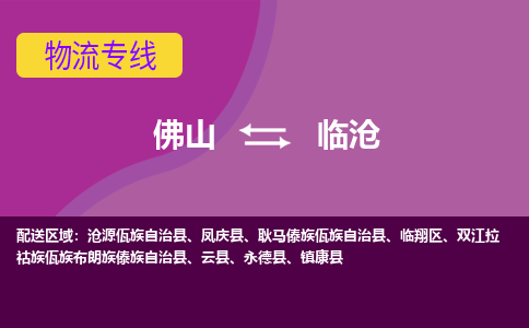佛山到临沧电动车托运-佛山到临沧电动车邮寄货运专线-木架包装速度快