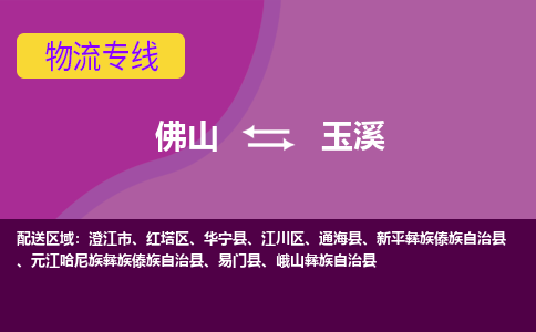 佛山到玉溪电动车托运-佛山到玉溪电动车邮寄货运专线-木架包装速度快