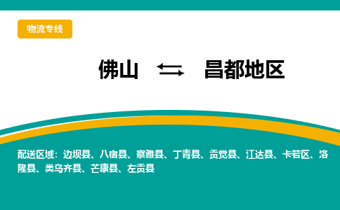 佛山到昌都地区电动车托运-佛山到昌都地区电动车邮寄货运专线-木架包装速度快