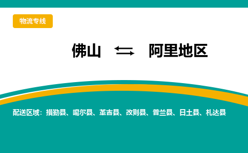 佛山到阿里地区电动车托运-佛山到阿里地区电动车邮寄货运专线-木架包装速度快