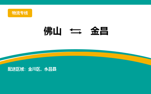 佛山到金昌电动车托运-佛山到金昌电动车邮寄货运专线-木架包装速度快