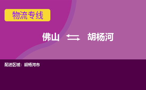 佛山到胡杨河电动车托运-佛山到胡杨河电动车邮寄货运专线-木架包装速度快