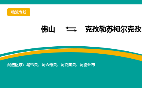 佛山到克孜勒苏柯尔克孜阿图什市电动车邮寄|佛山到克孜勒苏柯尔克孜阿图什市摩托车托运不拆电池也可以物流了