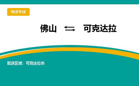 佛山到可克达拉可克达拉市电动车邮寄|佛山到可克达拉可克达拉市摩托车托运不拆电池也可以物流了