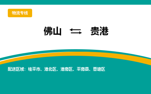佛山到贵港平南县电动车邮寄|佛山到贵港平南县摩托车托运不拆电池也可以物流了