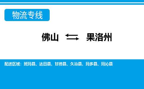 佛山到果洛州甘德县电动车邮寄|佛山到果洛州甘德县摩托车托运不拆电池也可以物流了