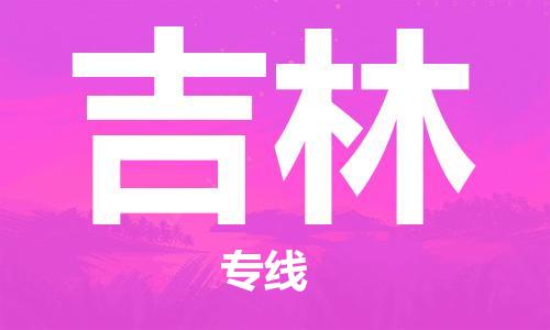新丰县到吉林物流专线-新丰县至吉林货运最经济实惠的物流专线