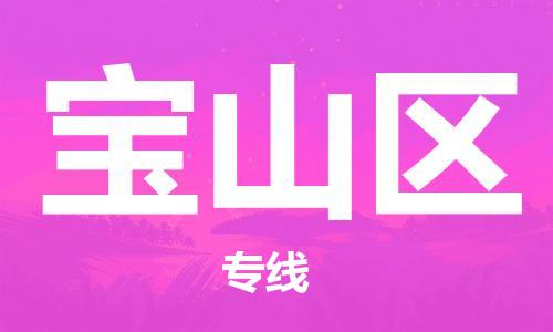 惠东县到宝山区物流专线-惠东县至宝山区货运经验丰富