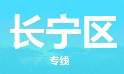 新丰县到长宁区物流专线-新丰县至长宁区货运专业的托