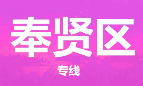 新丰县到奉贤区物流专线-新丰县至奉贤区货运-让您的货物快速安全地到达目的地。