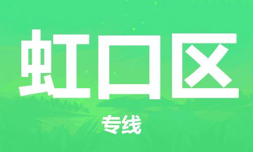 新丰县到虹口区物流专线-新丰县到虹口区货运-品牌优势
