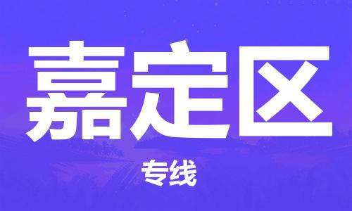 新丰县到嘉定区物流专线-新丰县至嘉定区货运-为您提供一体化物流服务