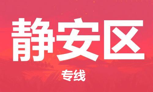 惠东县到静安区物流专线-感受全新的惠东县到至眉山货运