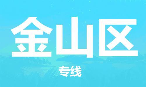 新丰县到金山区物流专线-新丰县至金山区货运高品质的服务