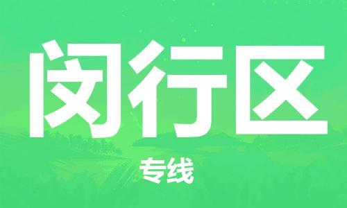 惠东县到闵行区物流公司-惠东县到闵行区专线货运直达