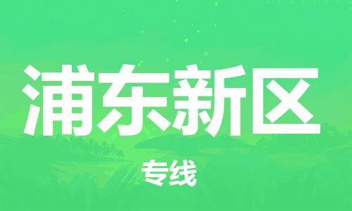 惠东县到浦东新区物流专线-浦东新区到惠东县货运-（区域内/无盲点配送）