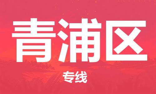 新丰县到清浦区物流公司-新丰县至清浦区专线-优质服务