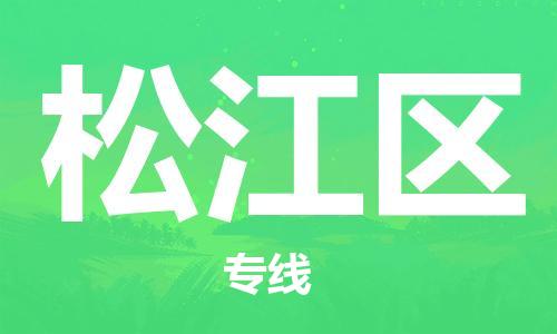 新丰县到松江区物流专线-专业可靠新丰县至松江区货运