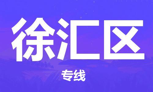 新丰县到徐汇区物流公司-新丰县至徐汇区专线-优质高效