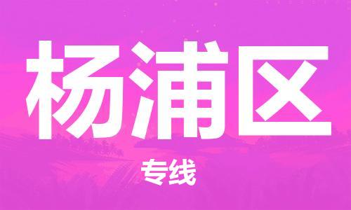 新丰县到杨浦区物流公司-新丰县到杨浦区专线-竭诚服务