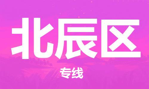 新丰县到北辰区物流专线-新丰县到北辰区货运-红酒托运