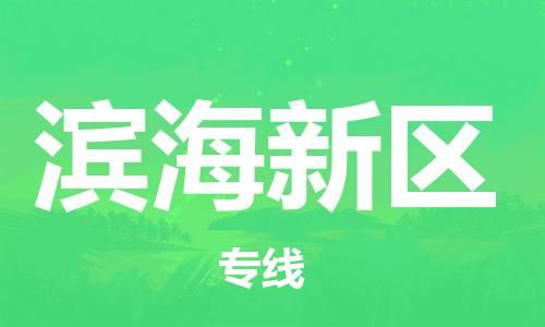 新丰县到滨海新区物流专线-【快速安全的】新丰县至滨海新区货运