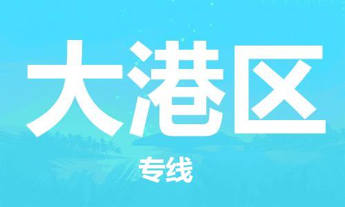 新丰县到大港区物流公司-新丰县至大港区专线稳定可靠的运输服务