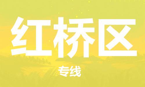 惠东县到红桥区物流专线-惠东县至红桥区货运搬家搬厂