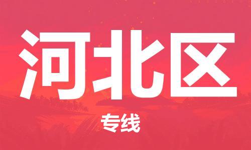 惠东县到河北区物流专线-河北区到惠东县货运-来电咨询