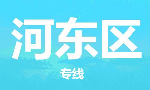 惠东县到河东区物流专线-【安全出众】惠东县至河东区货运