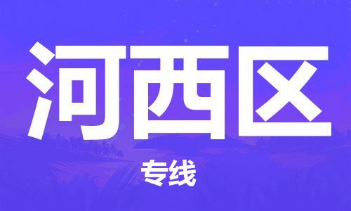 惠东县到河西区物流专线-惠东县至河西区货运口碑见证