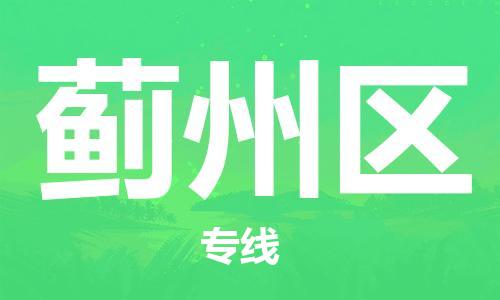 新丰县到蓟州区物流专线-新丰县到蓟州区货运
（全/境-派送）