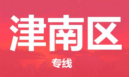 新丰县到津南区物流公司-新丰县到津南区专线创新服务