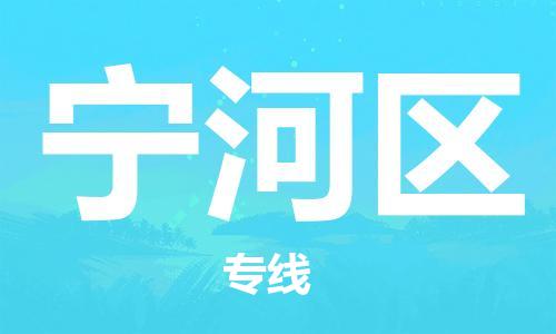 新丰县到宁河区物流公司-新丰县至宁河区专线（今日/报价）
