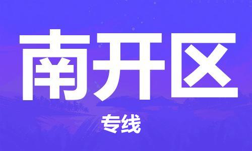 新丰县到南开区物流专线-新丰县到南开区货运品牌优势